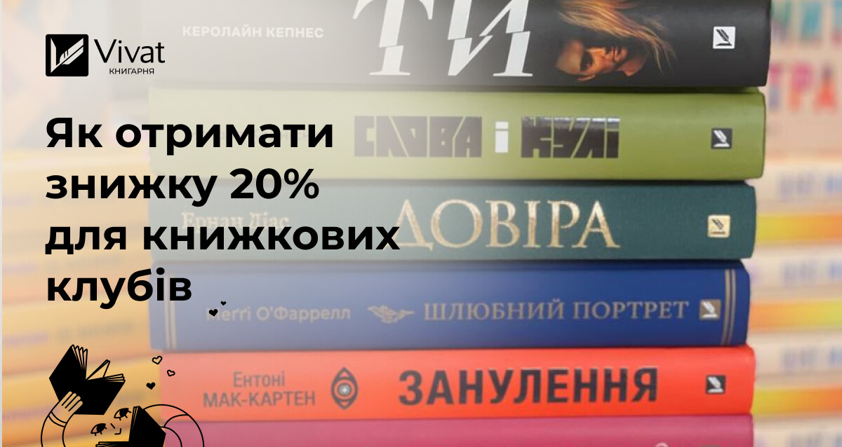 Знижки для книжкових клубів: програма лояльності від видавництва Vivat - Vivat