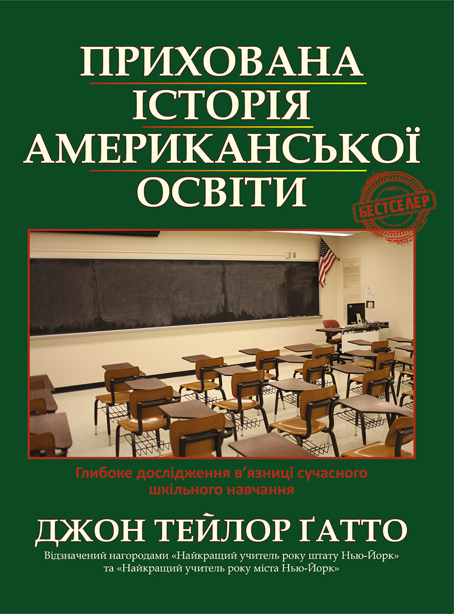 Прихована історія американської освіти Прихована історія американської освіти - Vivat