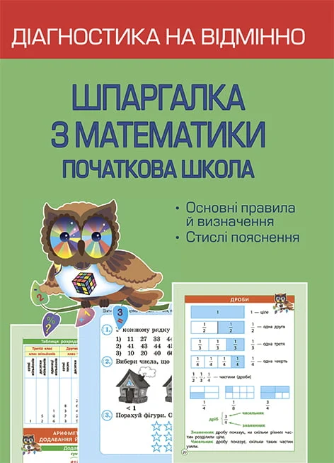 Діагностика на відмінно. Шпаргалка з математики. 1- 4 клас - Vivat