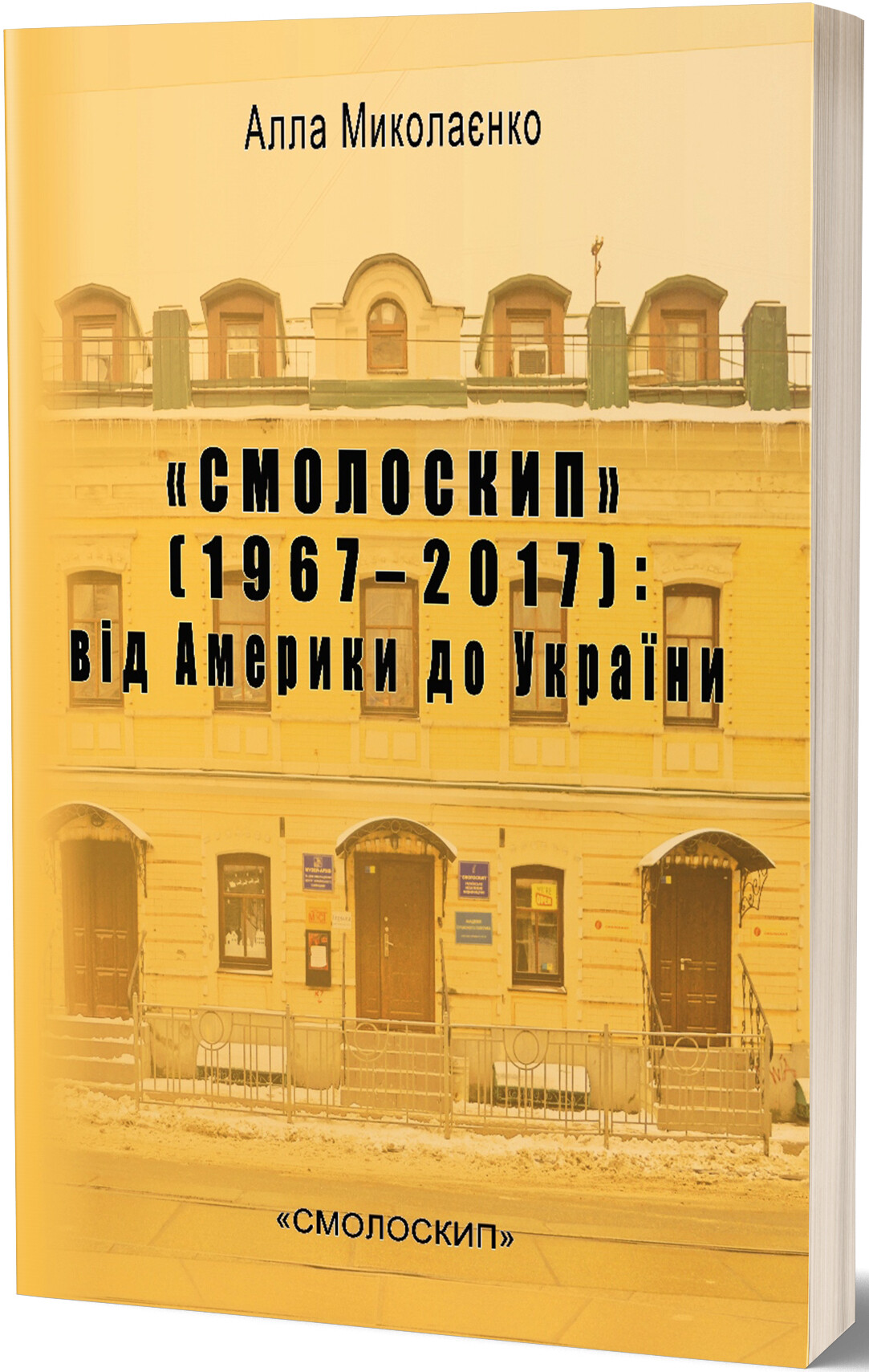 «Смолоскип» (1967-2017): від Америки до України - Vivat