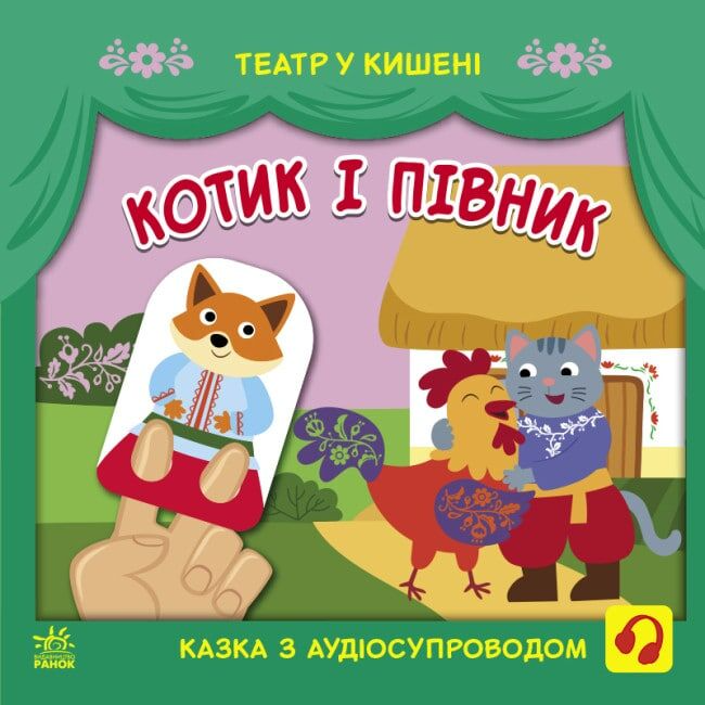 Театр у кишені. Котик та півник - Vivat