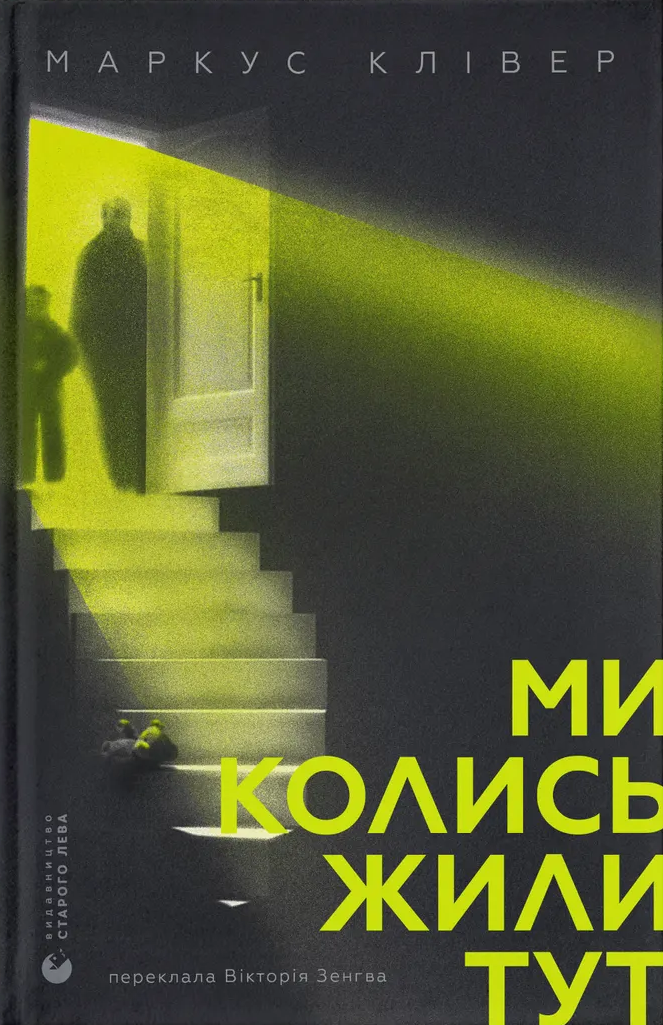 Ми колись жили тут - Vivat