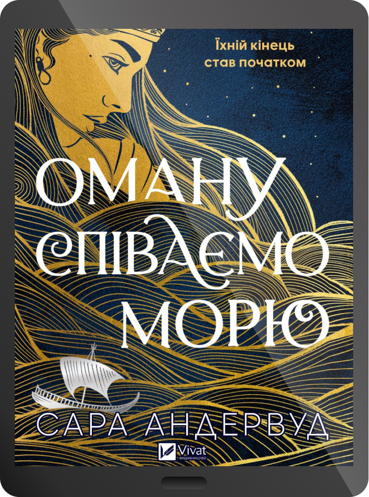 Електронна книга «Оману співаємо морю» - Vivat