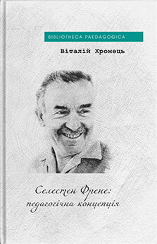 Селестен Френе: педагогічна концепція - Vivat