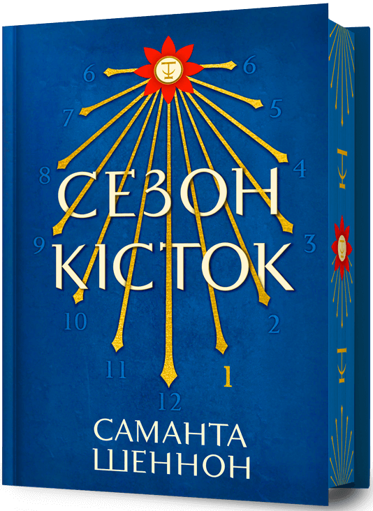 Сезон кісток (Limited edition) Сезон кісток (Limited edition) - Vivat