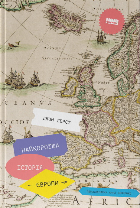 Найкоротша історія Європи - Vivat