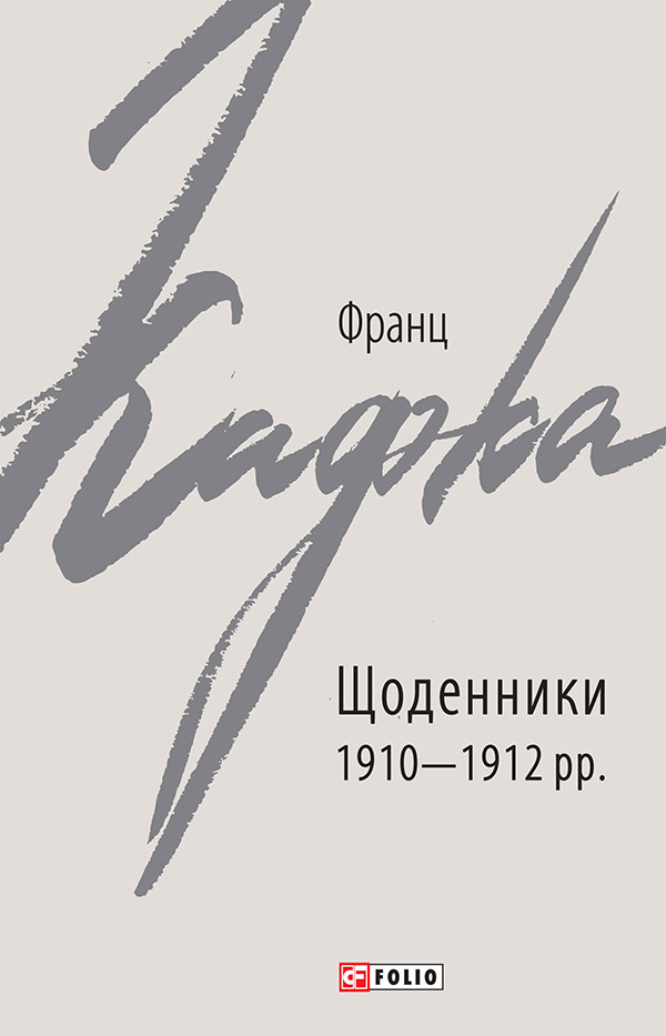 Франц Кафка. Щоденники 1910-1912 рр. - Vivat