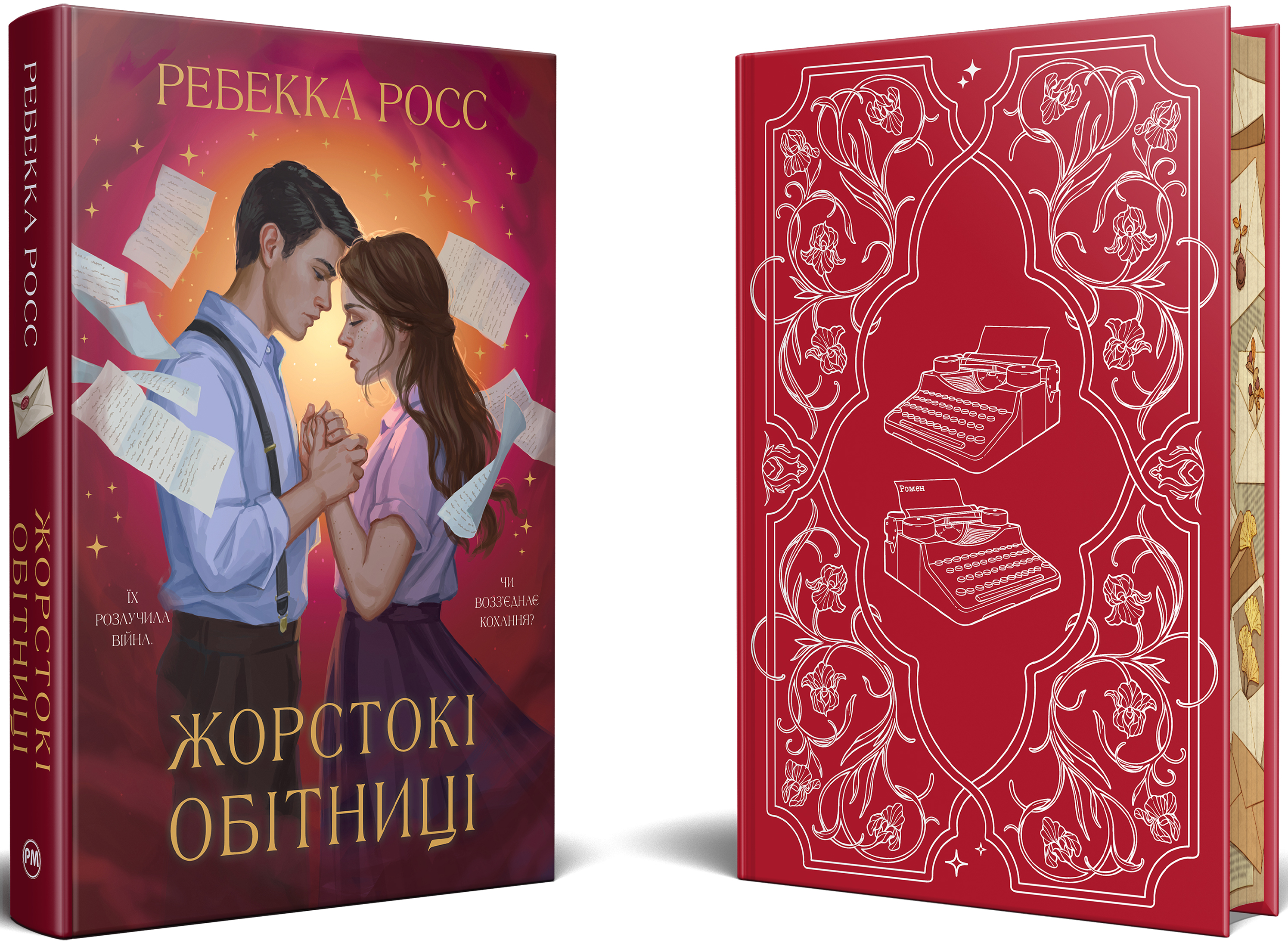 Жорстокі обітниці - Vivat