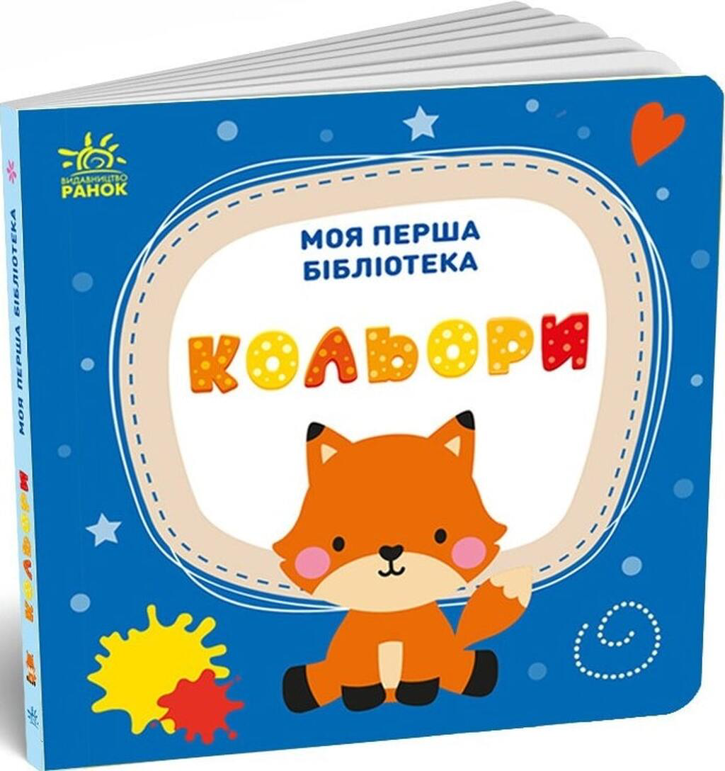 Моя перша бібліотека. 8 книжок - Vivat