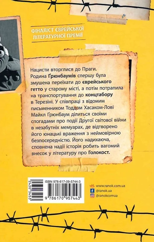 А десь ще сонячно: мемуари про Голокост - Vivat