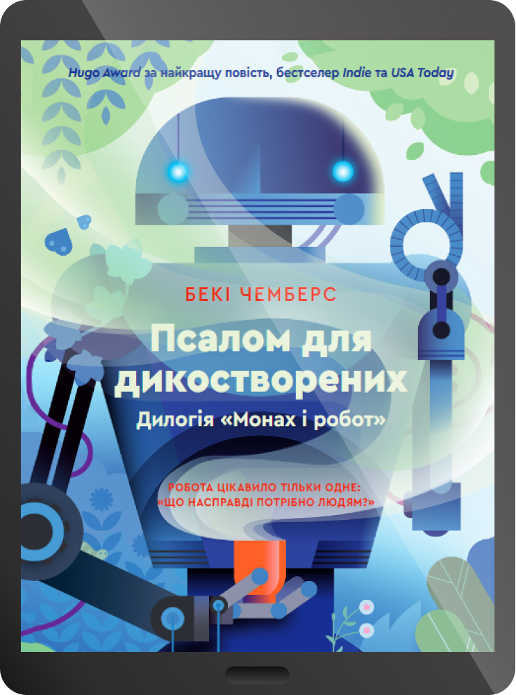 Електронна книга «Псалом для дикостворених» - Vivat