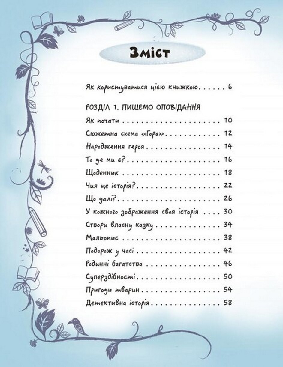 Вигадую та створюю. Створи власну збірку оповідань - Vivat