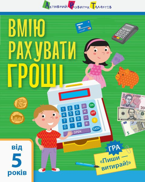 Вмію рахувати гроші. Від 5 років - Vivat