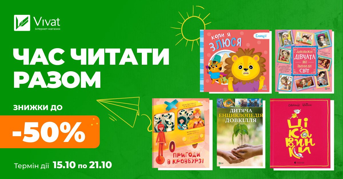 Час читати разом: до -50% на дитячі книжки - Vivat