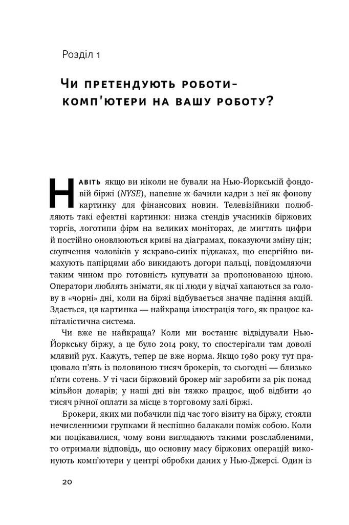 Вакансія: людина. Як не залишитися без роботи в добу штучного інтелекту - Vivat