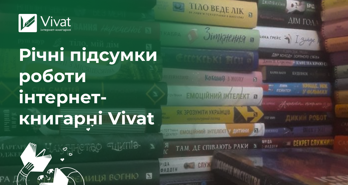 Річниця «переїзду» інтернет-книгарні Vivat на новий сайт: що це означало, що змінилося, чого очікувати в майбутньому - Vivat