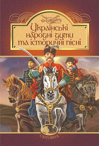 Українські народні думи та історичні пісні - Vivat