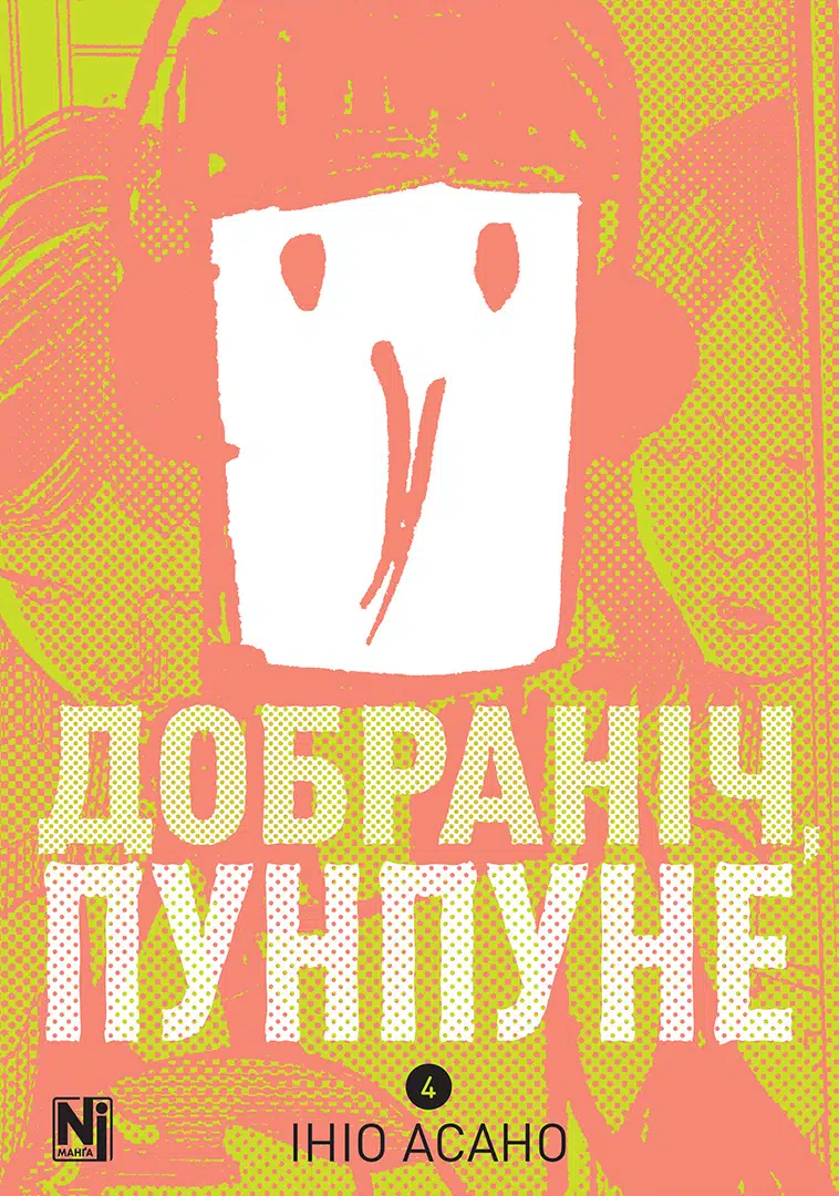 Добраніч, Пунпуне. Том 4 - Vivat