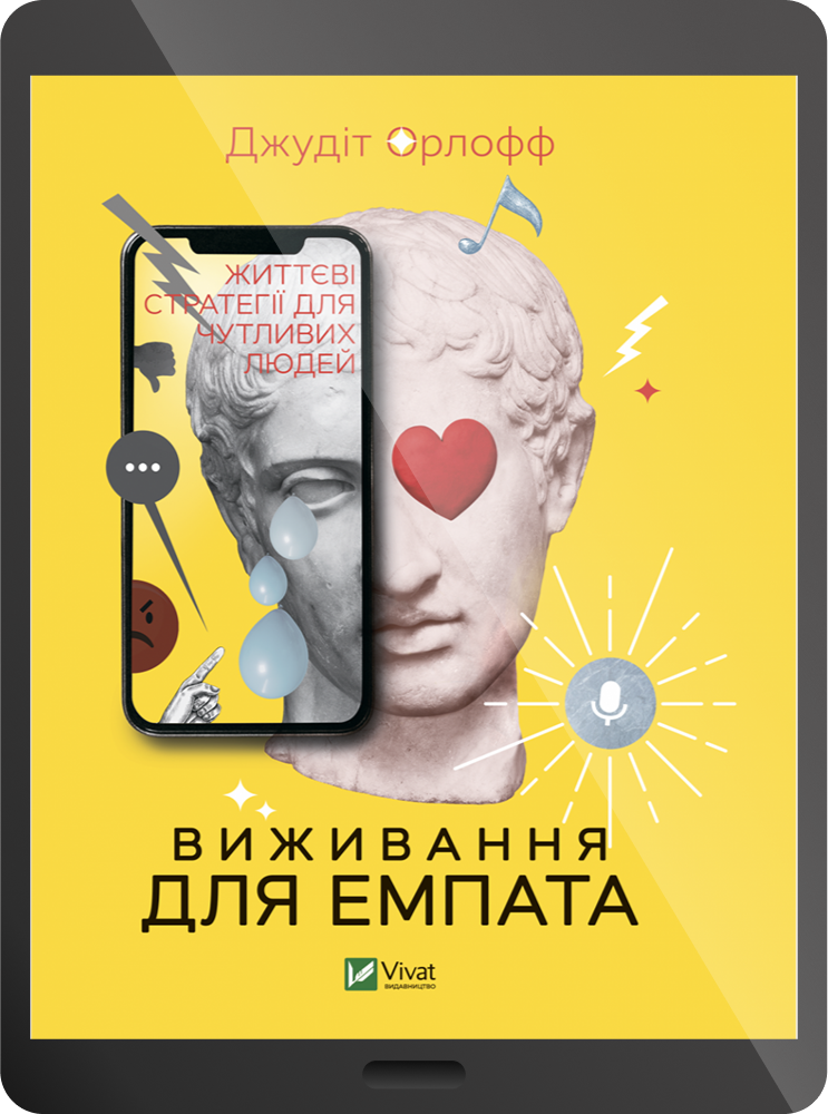 Електронна книга «Виживання для емпата: життєві стратегії для чутливих людей» - Vivat