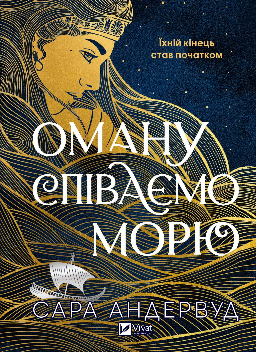 Оману співаємо морю - Vivat