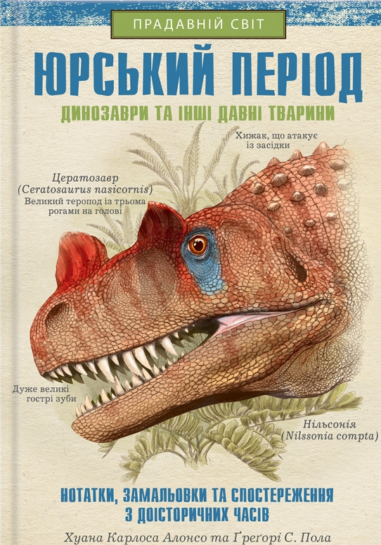 Юрський період. Динозаври та інші давні тварини - Vivat