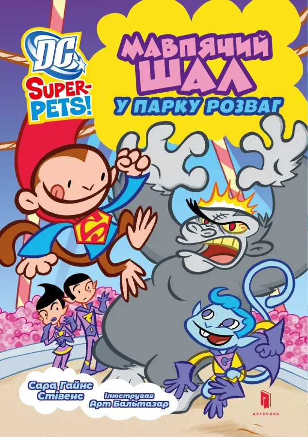 DC Super-Pets! Мавпячий шал у парку розваг - Vivat