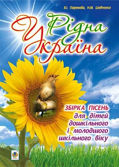 Рідна Україна. Збірка пісень для дітей дошкільного і молодшого шкільного віку - Vivat