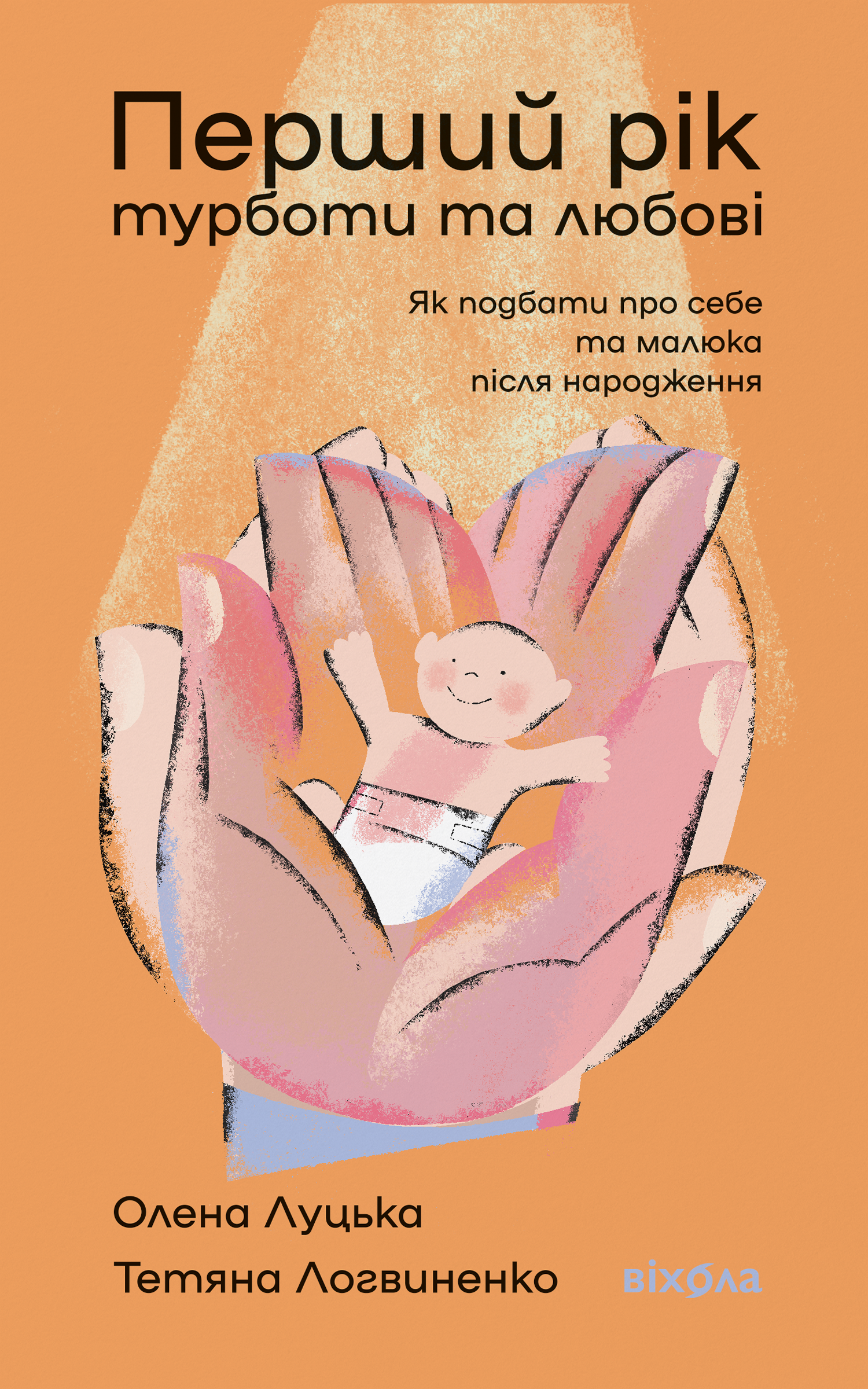 Перший рік турботи та любові. Перший рік турботи та любові. - Vivat