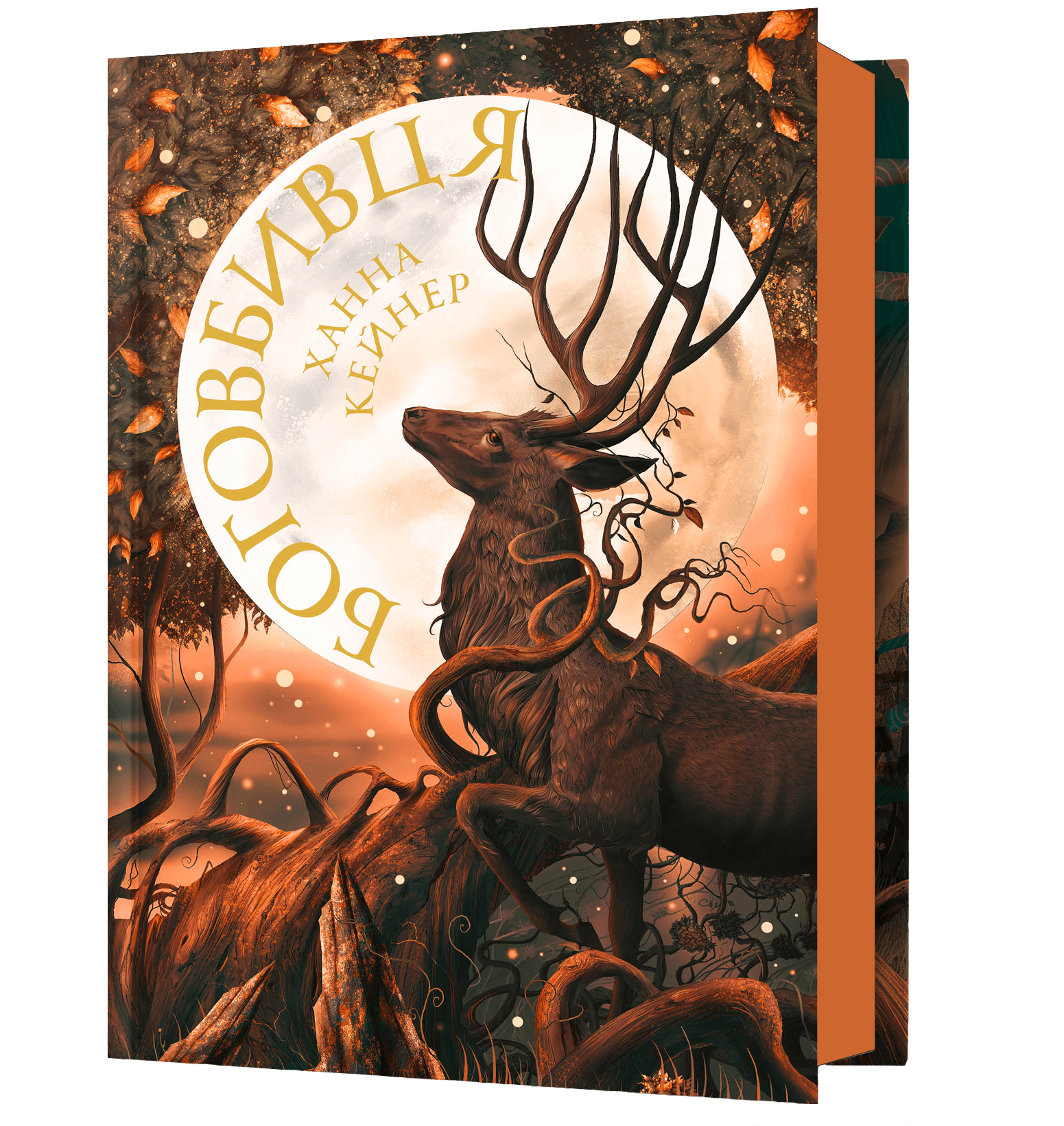 Боговбивця - Vivat