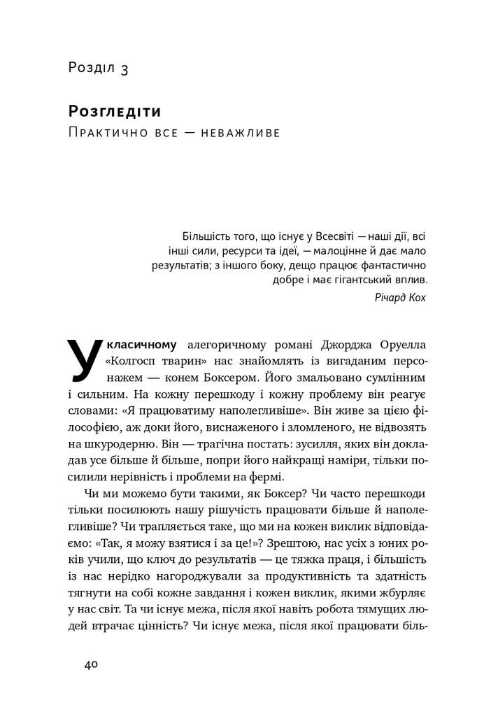 Коротко і по суті. Мистецтво визначати пріоритети - Vivat