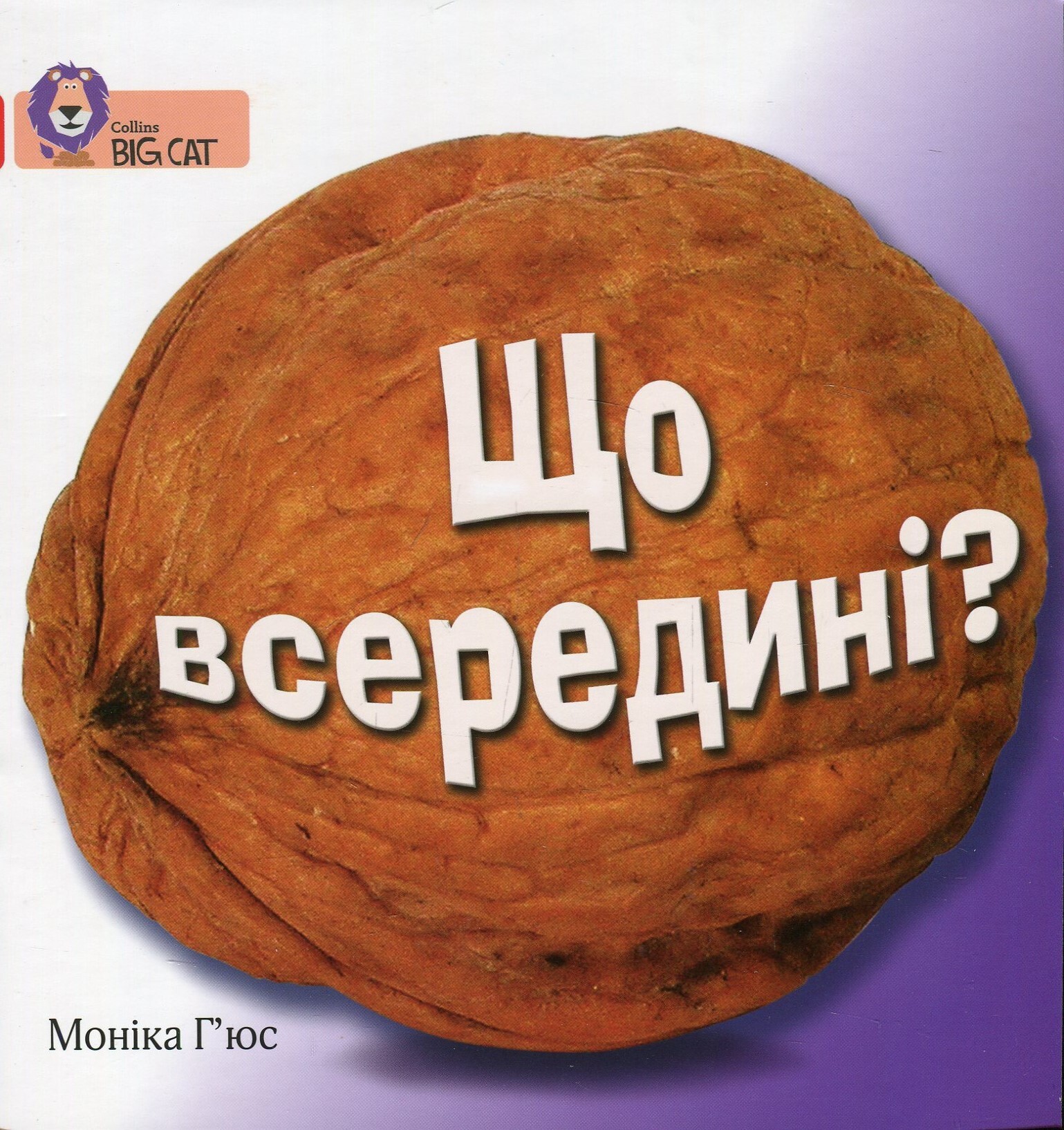 Що всередині? - Vivat