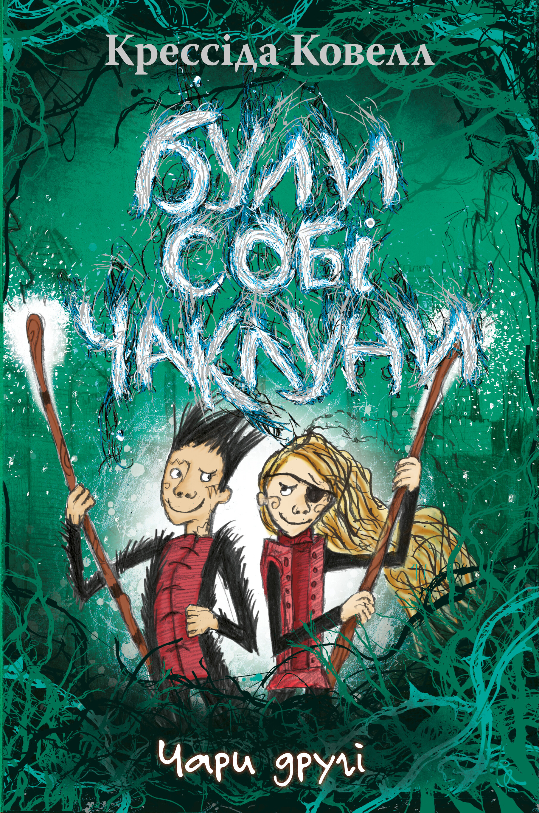 Були собі чаклуни. Чари другі - Vivat