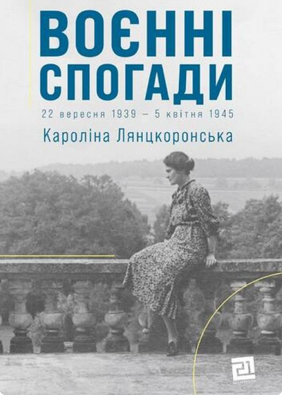 Воєнні спогади. 22 вересня 1939 — 5 квітня 1945 - Vivat