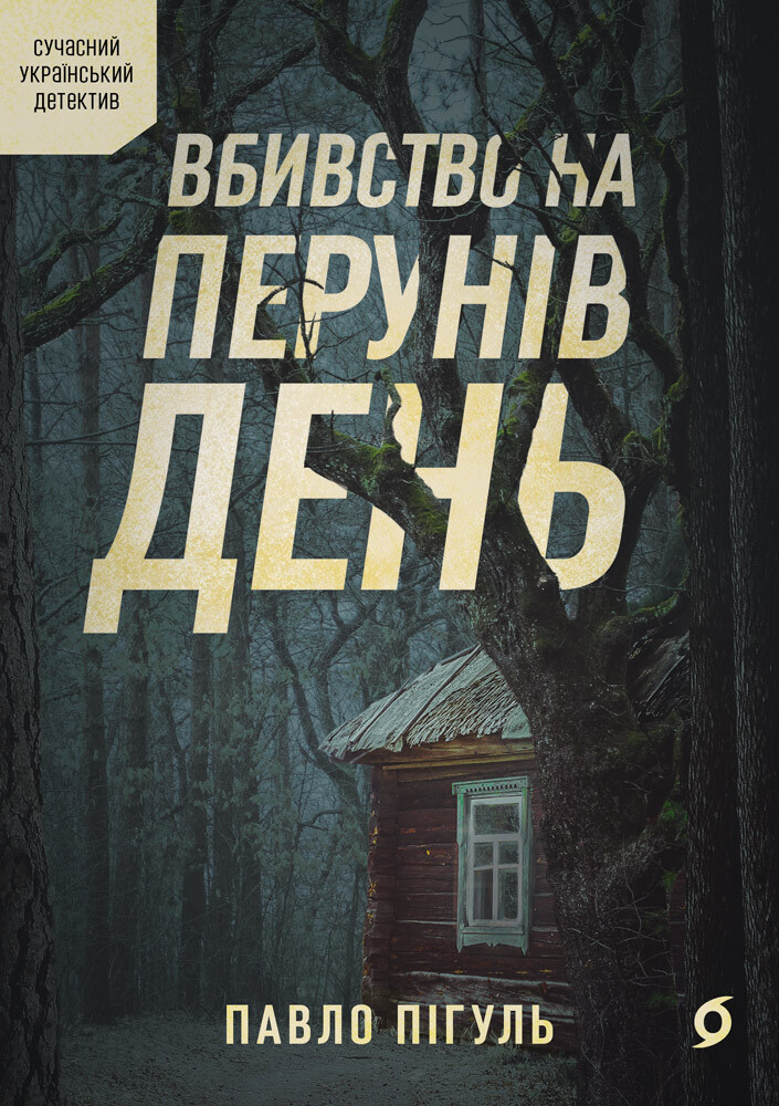 Вбивство на Перунів день Вбивство на Перунів день - Vivat