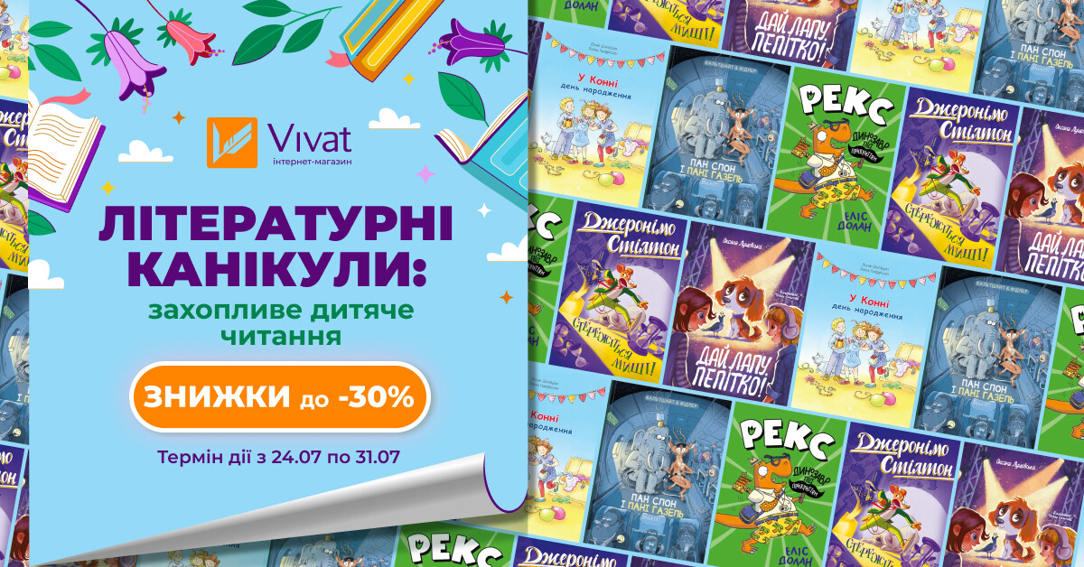 Літературні канікули: розпродаж зі знижками до -30% - Vivat