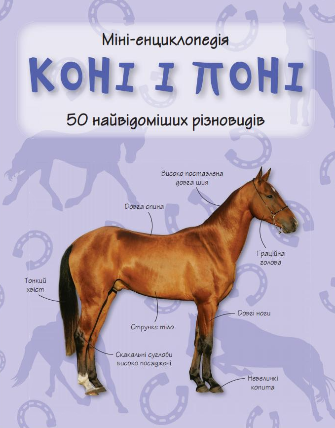 Коні і поні. 50 найвідоміших різновидів. Міні-енциклопедія - Vivat