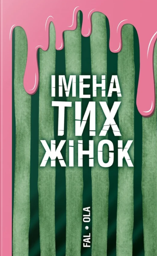 Імена тих жінок Імена тих жінок - Vivat