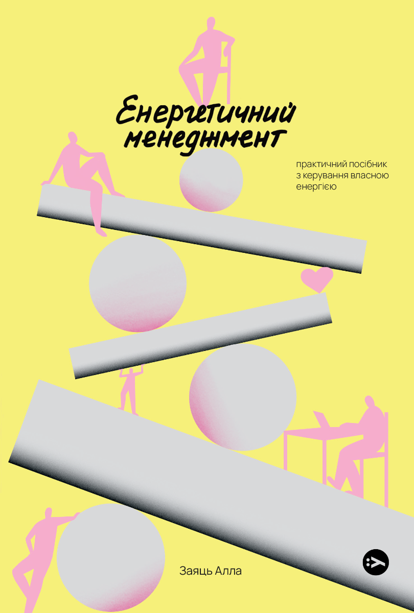 Енергетичний менеджмент. Практичний посібник з керування власною енергією - Vivat