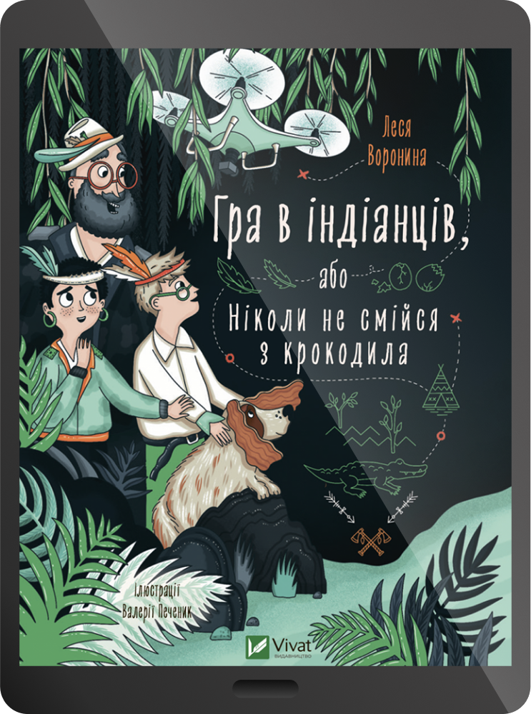 Електронна книга «Гра в індіанців або Ніколи не смійся з крокодила» - Vivat