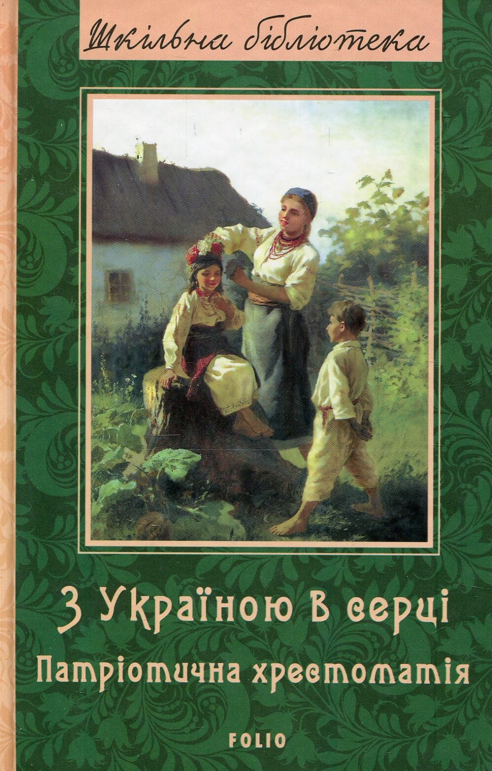 З Україною в серці. Патріотична хрестоматія - Vivat