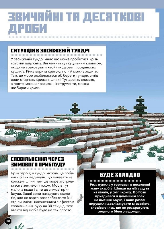 Minecraft. Математика. Офіційний посібник. 9-10 років - Vivat