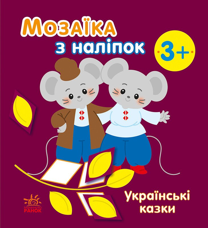 Мозаїка з наліпок. Українські казки - Vivat