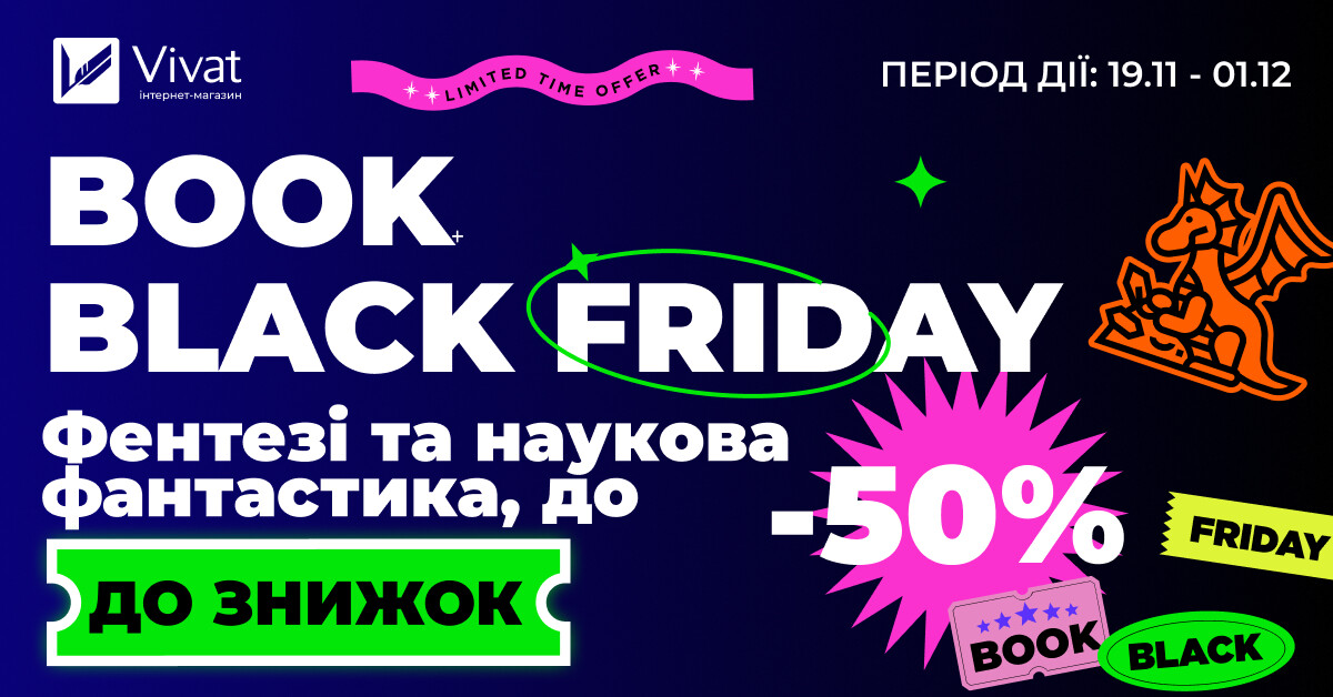 Book Black Friday із Vivat: до -50% на фантастичні книги Book Black Friday із Vivat: до -50% на фантастичні книги - Vivat