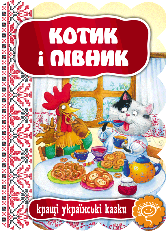 Котик і півник - Vivat