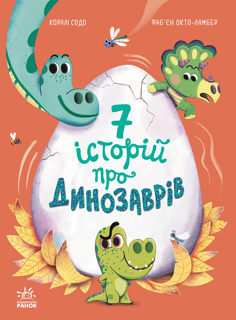 Сім історій про динозаврів - Vivat