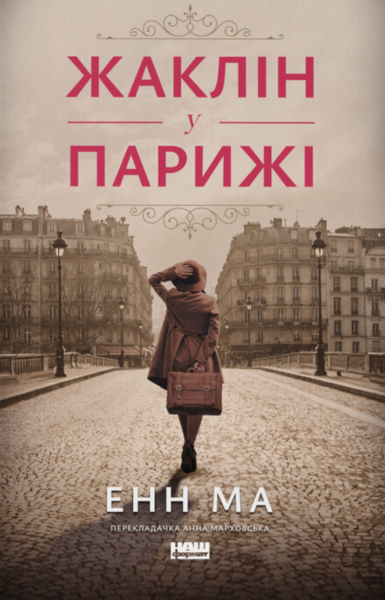 Жаклін у Парижі Жаклін у Парижі - Vivat