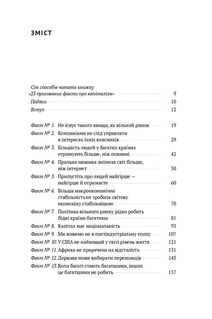 23 прихованих факти про капіталізм - Vivat