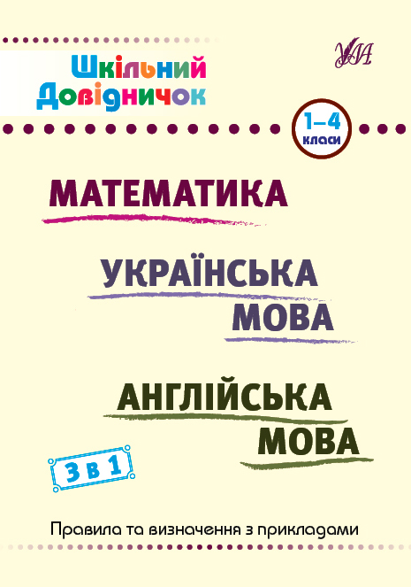 Шкільний довідничок. 3 в 1. Математика. Українська мова. Англійська мова. 1-4 класи - Vivat