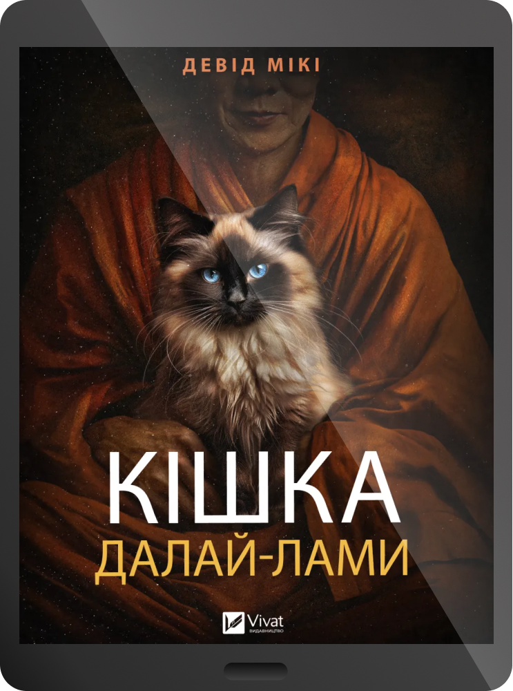 Електронна книга «Кішка Далай-лами» - Vivat