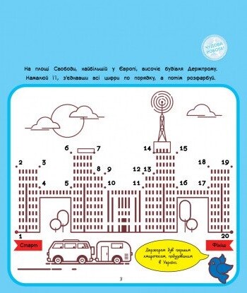 Подорож з олівцями. Гайда до Харкова! Понад 100 наліпок - Vivat